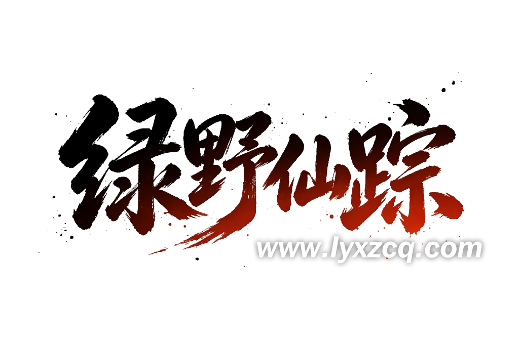 绿野仙踪传奇